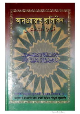 আনওয়ারুছ ছালিকীন